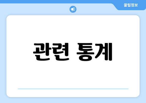 관련 통계