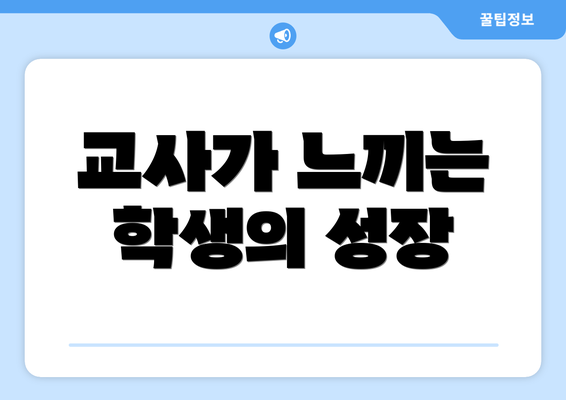 교사가 느끼는 학생의 성장