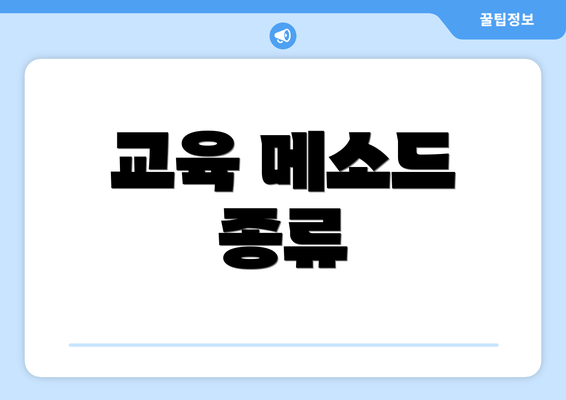 교육 메소드 종류