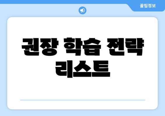 권장 학습 전략 리스트