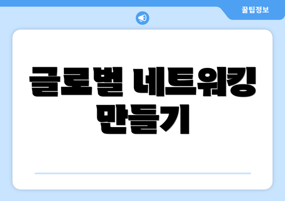 글로벌 네트워킹 만들기