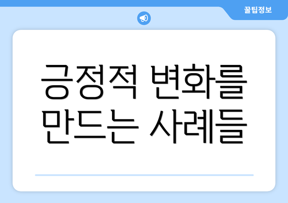 긍정적 변화를 만드는 사례들