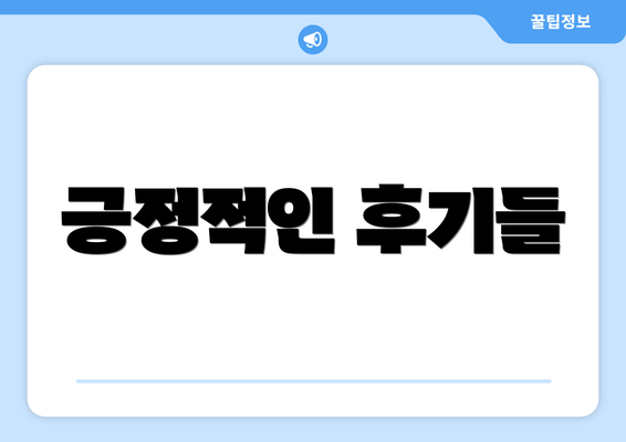 긍정적인 후기들