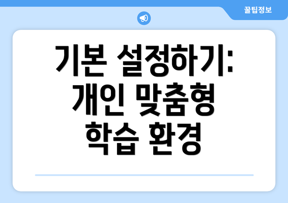 기본 설정하기: 개인 맞춤형 학습 환경