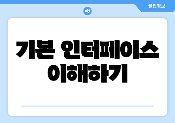 기본 인터페이스 이해하기