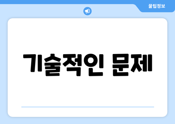 기술적인 문제