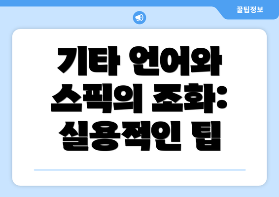 기타 언어와 스픽의 조화: 실용적인 팁