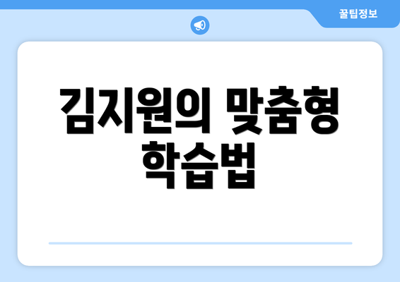 김지원의 맞춤형 학습법