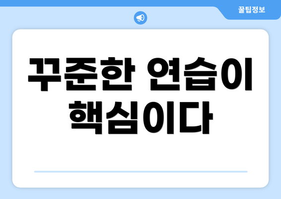 꾸준한 연습이 핵심이다