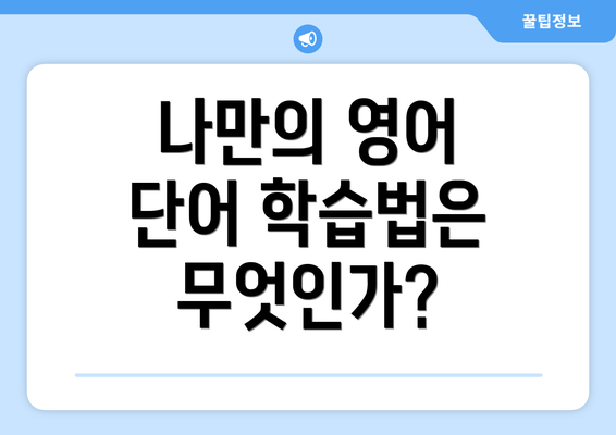 나만의 영어 단어 학습법은 무엇인가?