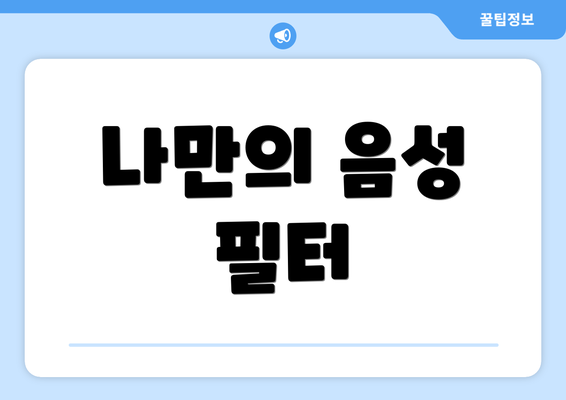 나만의 음성 필터