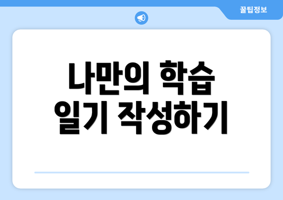 나만의 학습 일기 작성하기