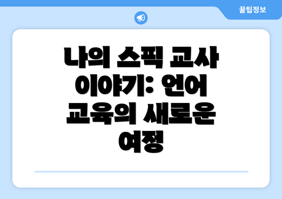 나의 스픽 교사 이야기: 언어 교육의 새로운 여정