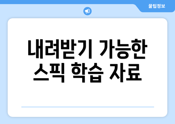 내려받기 가능한 스픽 학습 자료