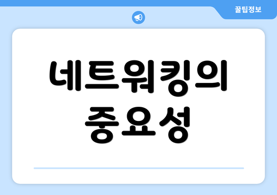 네트워킹의 중요성