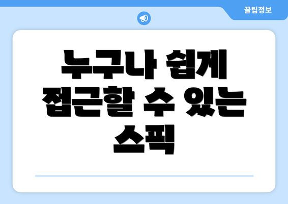 누구나 쉽게 접근할 수 있는 스픽