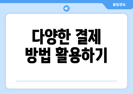 다양한 결제 방법 활용하기