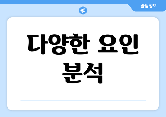 다양한 요인 분석