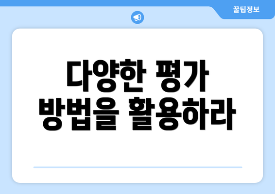다양한 평가 방법을 활용하라