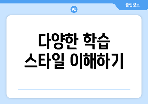 다양한 학습 스타일 이해하기