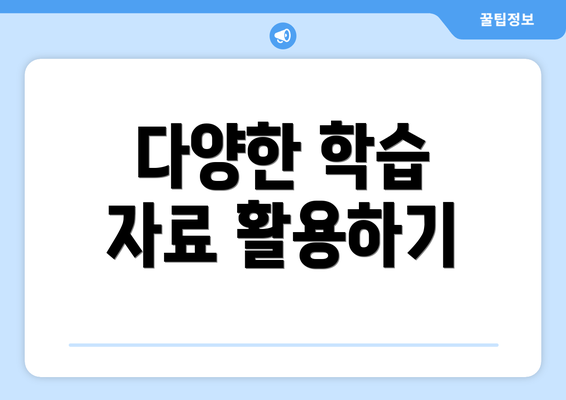 다양한 학습 자료 활용하기