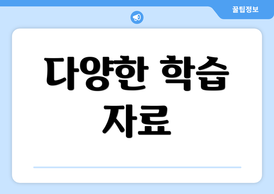 다양한 학습 자료