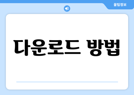 다운로드 방법