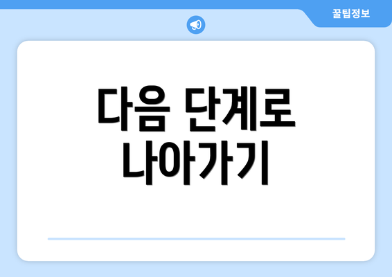 다음 단계로 나아가기