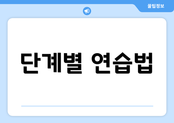 단계별 연습법
