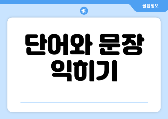 단어와 문장 익히기