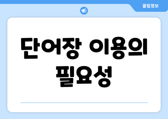 단어장 이용의 필요성