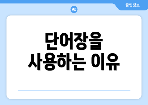단어장을 사용하는 이유