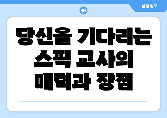당신을 기다리는 스픽 교사의 매력과 장점