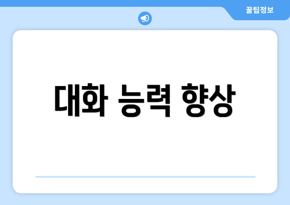 대화 능력 향상