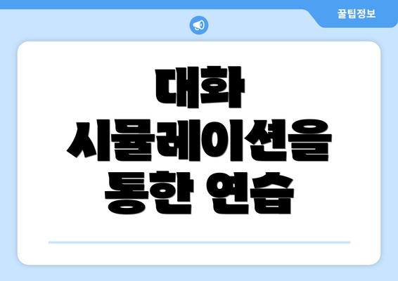 대화 시뮬레이션을 통한 연습