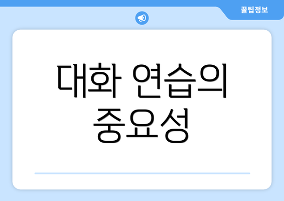 대화 연습의 중요성