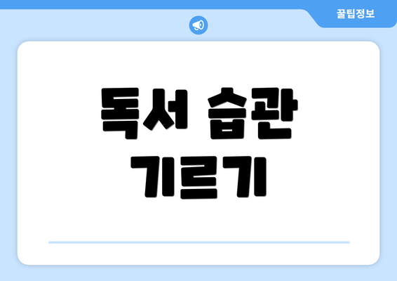 독서 습관 기르기