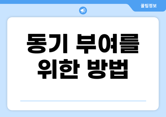 동기 부여를 위한 방법