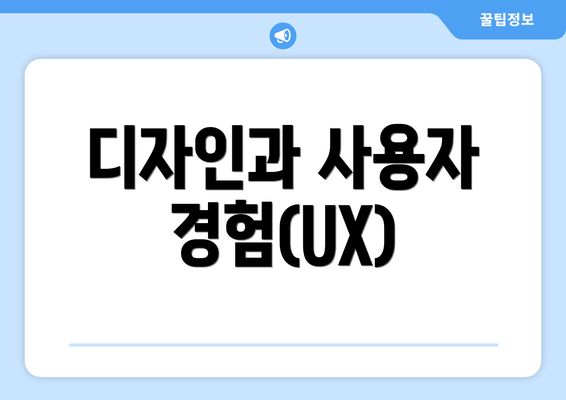 디자인과 사용자 경험(UX)