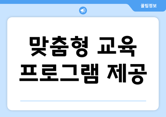 맞춤형 교육 프로그램 제공