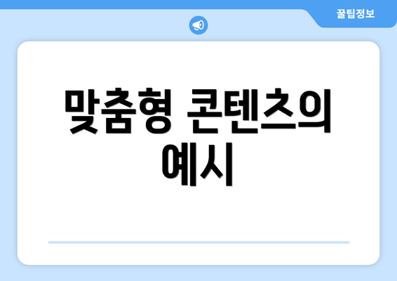 맞춤형 콘텐츠의 예시