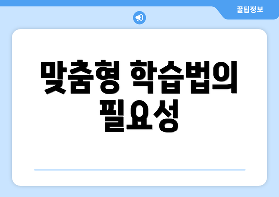 맞춤형 학습법의 필요성