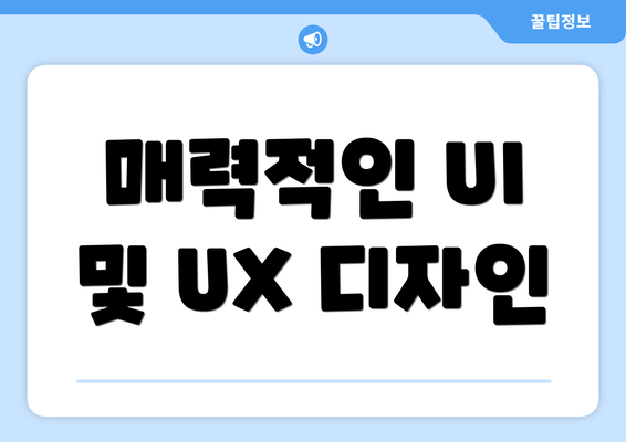 매력적인 UI 및 UX 디자인