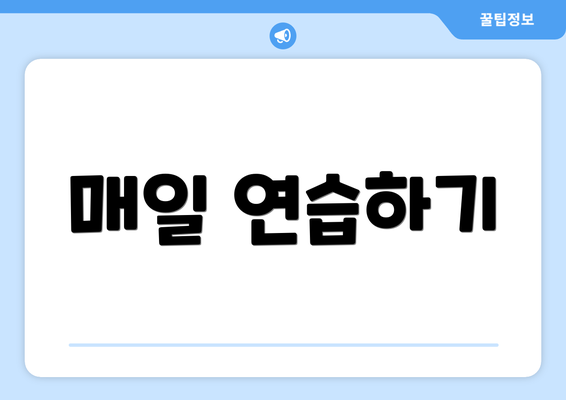 매일 연습하기