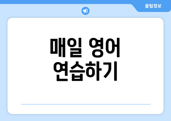 매일 영어 연습하기