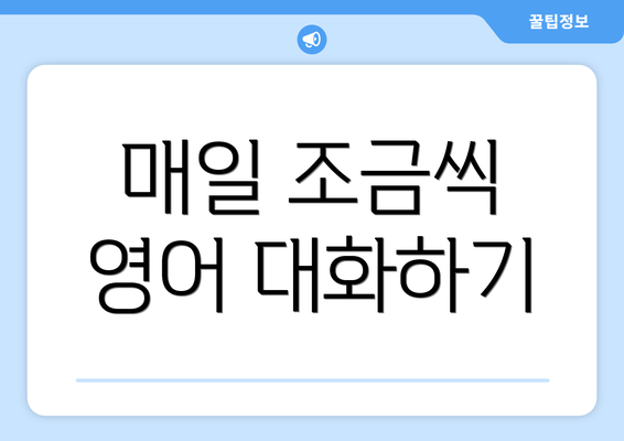 매일 조금씩 영어 대화하기