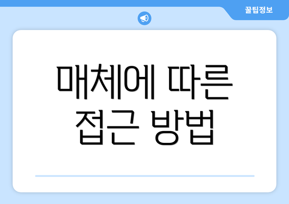 매체에 따른 접근 방법
