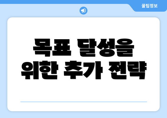 목표 달성을 위한 추가 전략