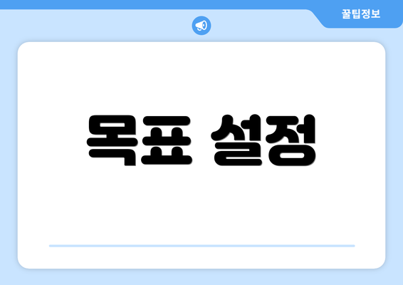 목표 설정