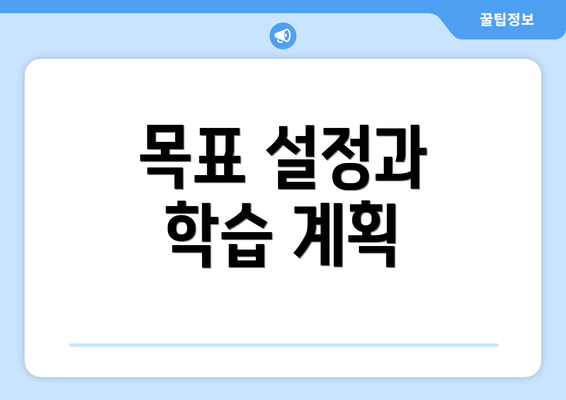 목표 설정과 학습 계획